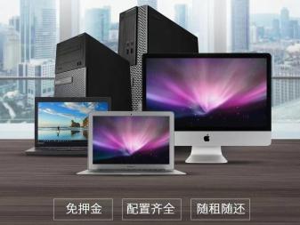 高配置電腦免押金出租 靈活便捷的辦公設(shè)備租賃服務(wù)